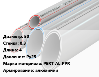 Труба полипропиленовая 50 s=8.3 L=4 Ру25 PERT-AL-PPR алюминий, шт, Lammin, SDR 6 цена от 1295 ₼ / шт, где купить, условия доставки в Баку и Бакинская области